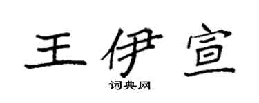 袁强王伊宣楷书个性签名怎么写