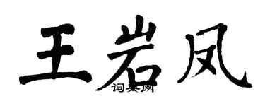 翁闿运王岩凤楷书个性签名怎么写