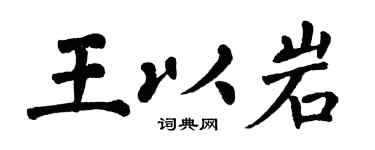 翁闿运王以岩楷书个性签名怎么写