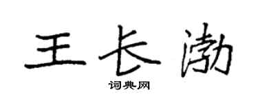 袁强王长渤楷书个性签名怎么写