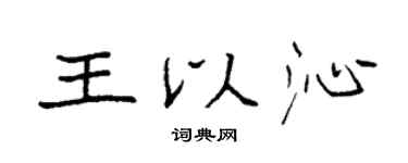 袁强王以沁楷书个性签名怎么写