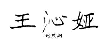 袁强王沁娅楷书个性签名怎么写