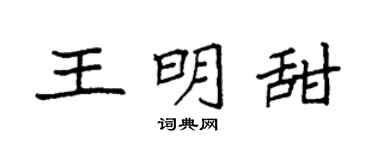 袁强王明甜楷书个性签名怎么写