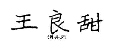 袁强王良甜楷书个性签名怎么写