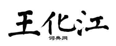 翁闿运王化江楷书个性签名怎么写