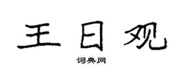 袁强王日观楷书个性签名怎么写