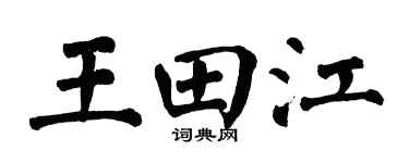 翁闿运王田江楷书个性签名怎么写