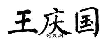 翁闿运王庆国楷书个性签名怎么写