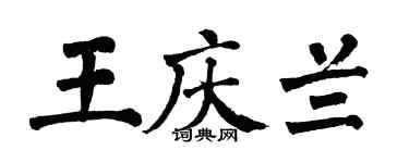 翁闿运王庆兰楷书个性签名怎么写