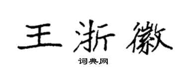 袁强王浙徽楷书个性签名怎么写