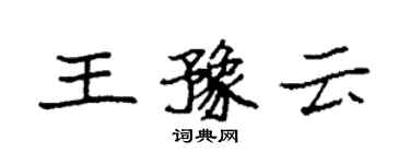 袁强王豫云楷书个性签名怎么写