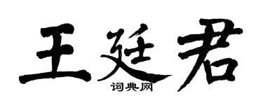 翁闿运王廷君楷书个性签名怎么写