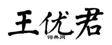 翁闿运王优君楷书个性签名怎么写