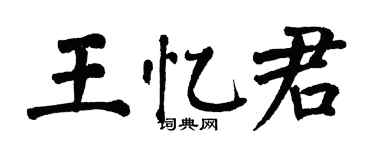 翁闿运王忆君楷书个性签名怎么写