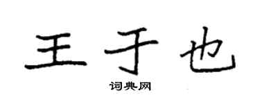 袁强王于也楷书个性签名怎么写