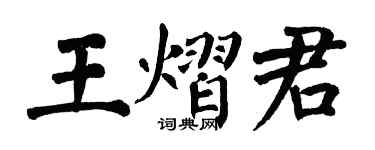 翁闿运王熠君楷书个性签名怎么写