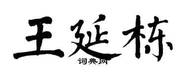 翁闿运王延栋楷书个性签名怎么写