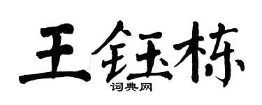 翁闿运王钰栋楷书个性签名怎么写