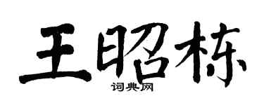 翁闿运王昭栋楷书个性签名怎么写