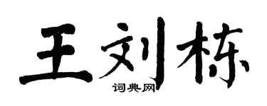 翁闿运王刘栋楷书个性签名怎么写