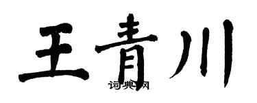 翁闿运王青川楷书个性签名怎么写