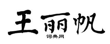 翁闿运王丽帆楷书个性签名怎么写