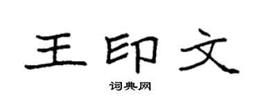 袁强王印文楷书个性签名怎么写