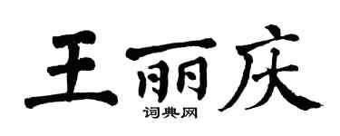 翁闿运王丽庆楷书个性签名怎么写