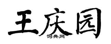 翁闿运王庆园楷书个性签名怎么写