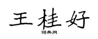 袁强王桂好楷书个性签名怎么写