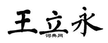 翁闿运王立永楷书个性签名怎么写