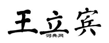 翁闿运王立宾楷书个性签名怎么写