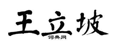 翁闿运王立坡楷书个性签名怎么写