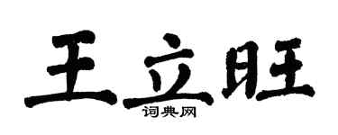 翁闿运王立旺楷书个性签名怎么写