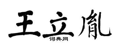 翁闿运王立胤楷书个性签名怎么写