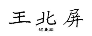 袁强王北屏楷书个性签名怎么写