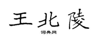 袁强王北陵楷书个性签名怎么写