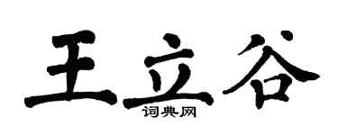 翁闿运王立谷楷书个性签名怎么写