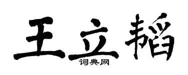 翁闿运王立韬楷书个性签名怎么写