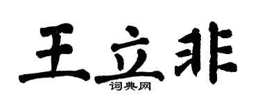 翁闿运王立非楷书个性签名怎么写