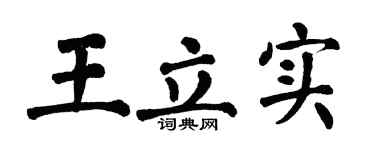 翁闿运王立实楷书个性签名怎么写