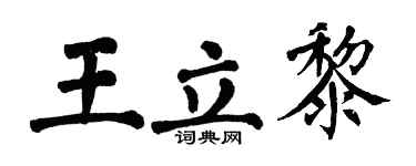 翁闿运王立黎楷书个性签名怎么写