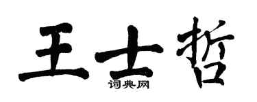 翁闿运王士哲楷书个性签名怎么写