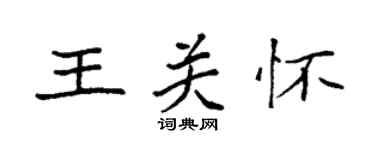 袁强王关怀楷书个性签名怎么写