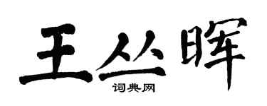 翁闿运王丛晖楷书个性签名怎么写