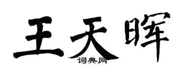 翁闿运王天晖楷书个性签名怎么写