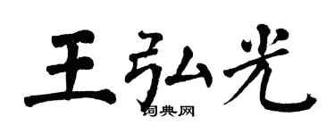 翁闿运王弘光楷书个性签名怎么写