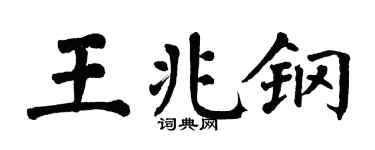 翁闿运王兆钢楷书个性签名怎么写