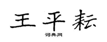 袁强王平耘楷书个性签名怎么写