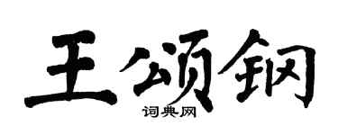 翁闿运王颂钢楷书个性签名怎么写